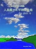 詩集『人里離れた平和な土地』
