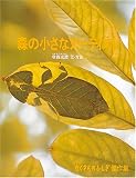 森の小さなアーティスト (たくさんのふしぎ傑作集)