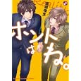 ホントはね。<br>霧嶋 珠生 <br>光文社<br>630円<br>ISBN:9784334807719