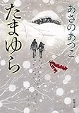 書評 たまゆら by Itsuki