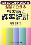 対話で分かるマルコフ過程と確率統計―できる人は数学に強い!!