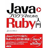 JavaプログラマのためのRuby入門