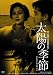 日活100周年邦画クラシック GREAT20 太陽の季節 ＨＤリマスター版 [DVD]
