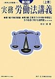 実務 労働法講義〈上巻〉 (実務法律講義)