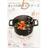 NHK きょうの料理ビギナーズ 2012年 02月号 [雑誌]