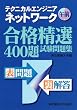 �e�N�j�J���G���W�j�A�l�b�g���[�N�ߑO���i���I400�莎�����W