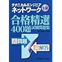 �e�N�j�J���G���W�j�A�l�b�g���[�N�ߑO���i���I400�莎�����W