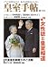 皇室手帖 創刊号 (1)