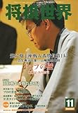 将棋世界 2009年 11月号 [雑誌]