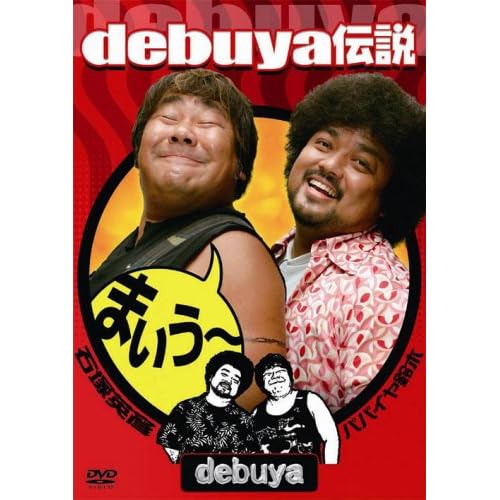 debuya伝説 [DVD]
