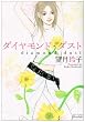 ダイヤモンド・ダスト (ミッシィコミックス Moonlight Comics)