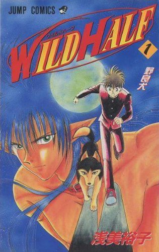 Wild Half (WILD HALF -ワイルドハーフ-) 全17巻