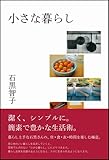 小さな暮らし-