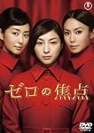 ゼロの焦点(2枚組) [DVD]