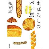 まぼろしのパン屋 (徳間文庫)