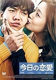 今日の恋愛 [DVD]