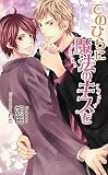 てのひらに魔法のキスを (アズ・ノベルズ)