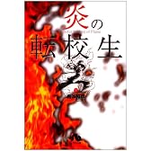 炎の転校生 (1) (小学館文庫)