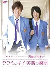メイキング オブ タクミくんシリーズ 美貌のディテイル ~タクミとギイ 美貌の瞬間~ [DVD]