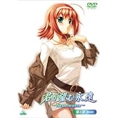 君が望む永遠~Next Season~ 第3巻(初回限定版) [DVD]