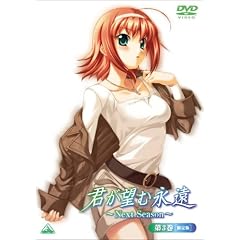 君が望む永遠～Next Season～ 第3巻(初回限定版) [DVD]