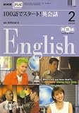 『NHK テレビ100語でスタート ! 英会話 2008年 02月号 [雑誌]』の写真