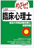 めざせ!臨床心理士 -指定大学院試験対策と演習問題-