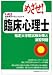 めざせ!臨床心理士 -指定大学院試験対策と演習問題-