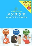 1分間でできる!メンズケアSuperサポートBOOK―オトコは見た目!!