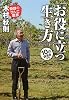 「お役に立つ」生き方 (DVD付)