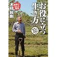 「お役に立つ」生き方<br>木村 秋則著 <br>東邦出版<br>2940円<br>ISBN:9784809408984