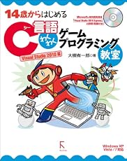 14歳からはじめるC言語わくわくゲームプログラミング教室 Visual Studio 2010編