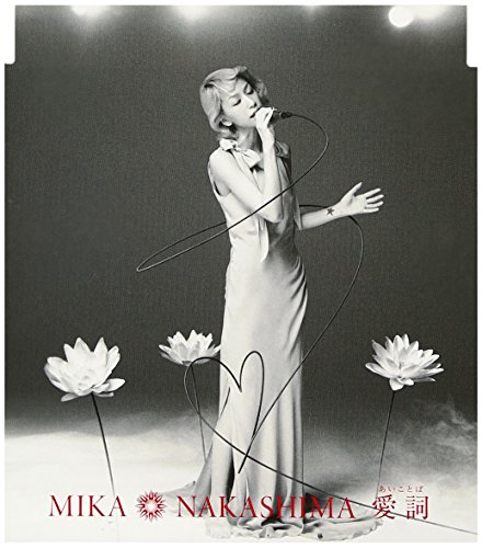 愛詞(あいことば) 中島美嘉