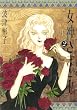女神さまと私 2 (フラワーコミックススペシャル)