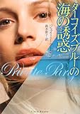 ターコイズブルーの海の誘惑 (フローラブックス)-