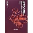 経済学の知恵<br>山崎 好裕著 <br>ナカニシヤ出版<br>2625円<br>ISBN:9784779504938