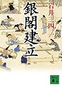 銀閣建立 (講談社文庫)