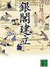 銀閣建立 (講談社文庫)