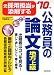 元採用担当が添削する公務員の論文〈地方上級〉 ’10年版