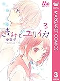 きみとユリイカ 3 (マーガレットコミックスDIGITAL)