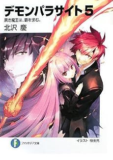 デモンパラサイト5  黒き魔王は、覇を求む。 (富士見ファンタジア文庫)
