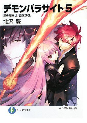 Cover image : デモンパラサイト5  黒き魔王は、覇を求む。 (富士見ファンタジア文庫)