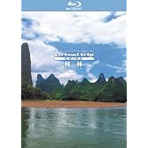 virtual trip CHINA 桂林 HD SPECIAL EDITION [Blu-ray]