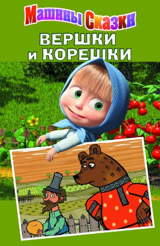 Вершки и корешки: Машины сказки (Russian Edition)