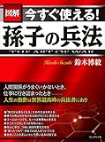 書評 図解　今すぐ使える孫子の兵法 by ミスプロ