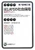 はじめての社会保障 第7版補訂版- 福祉を学ぶ人へ (有斐閣アルマ)