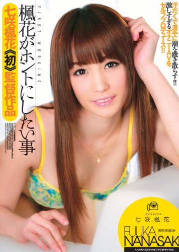 楓花がホントにしたい事 七咲楓花初監督作品 [DVD]