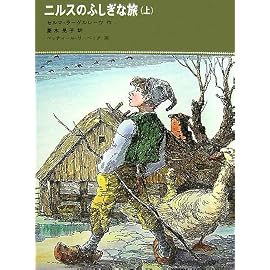 ニルスのふしぎな旅 上