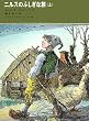 「ニルスのふしぎな旅〈上〉 (福音館古典童話シリーズ 39)」
