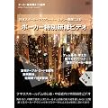 �|�[�J�[���ʌ��C�r�f�I(DVD 2���g)